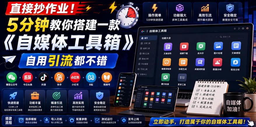 直接抄作业！5分钟教你搭建一款《自媒体工具箱》，自用引流都不错-HEIXMI（中国站）