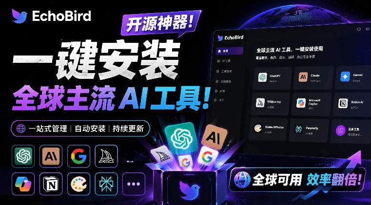 一键安装和修复Claude Code、OpenClaw、Codex等主流AI工具！Github开源神器，小白可用，EchoBird-HEIXMI（中国站）