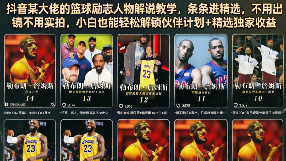 抖音某大佬的篮球励志人物解说教学，条条进精选，不用出镜不用实拍，小白也能轻松解锁伙伴计划+精选独家收益-HEIXMI（中国站）