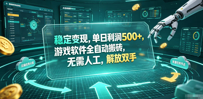 海外游戏全自动搬砖玩法，单窗口每天100左右，无需手动！【揭秘】-HEIXMI（中国站）