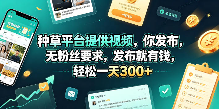 种草平台提供视频，你发布，无粉丝要求，发布就有钱，轻松一天300+【揭秘】-HEIXMI（中国站）