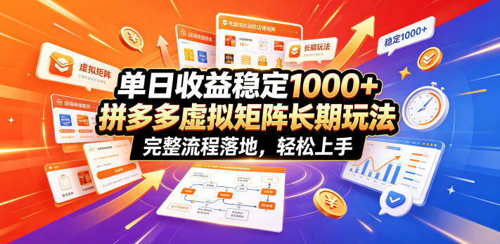 单日收益稳定1000+，拼多多虚拟矩阵长期玩法，完整流程落地，轻松上手【揭秘】-HEIXMI（中国站）