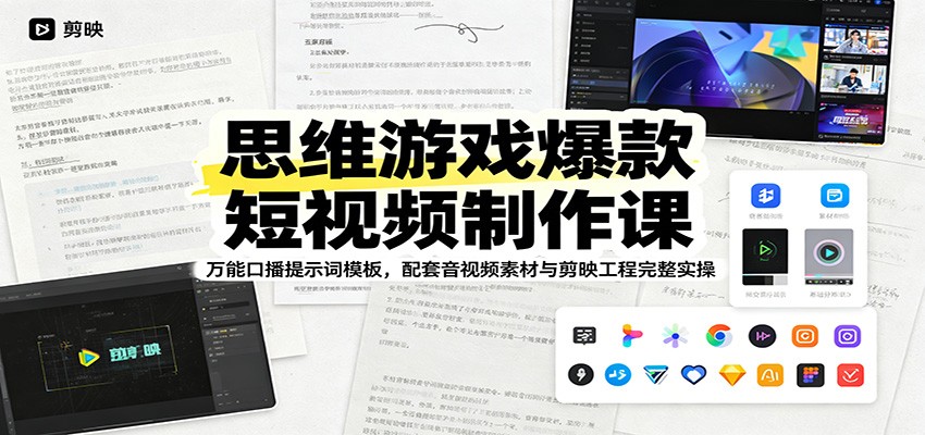 思维游戏爆款短视频制作课：万能口播提示词模板，配套音视频素材与剪映工程完整实操-HEIXMI（中国站）