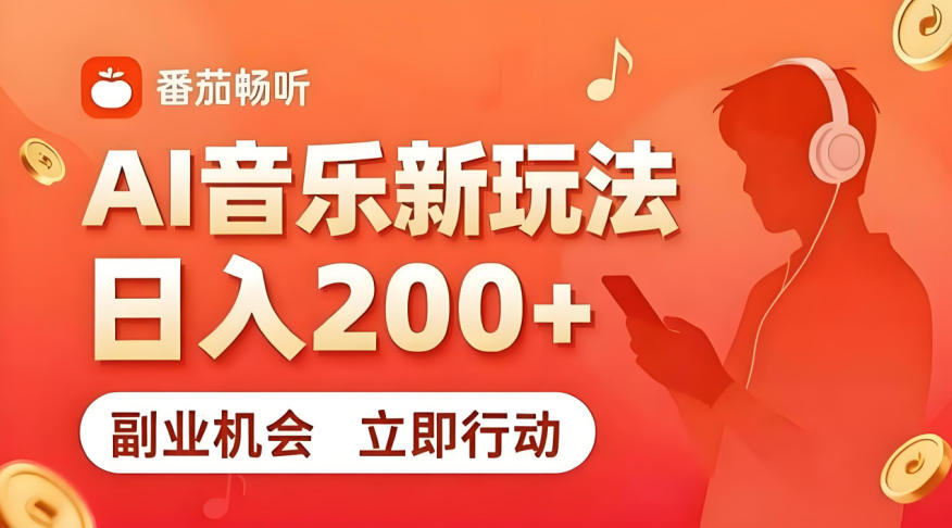 7月番茄畅听独家玩法，副业必看！日入200+，超简单，复制粘贴就行，长期稳定可做！【揭秘】-HEIXMI（中国站）