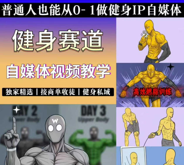 抖音某博主的健身热门短视频赛道教学，精选独家，接商单或者健身私域，零基础也能快速入局-HEIXMI（中国站）