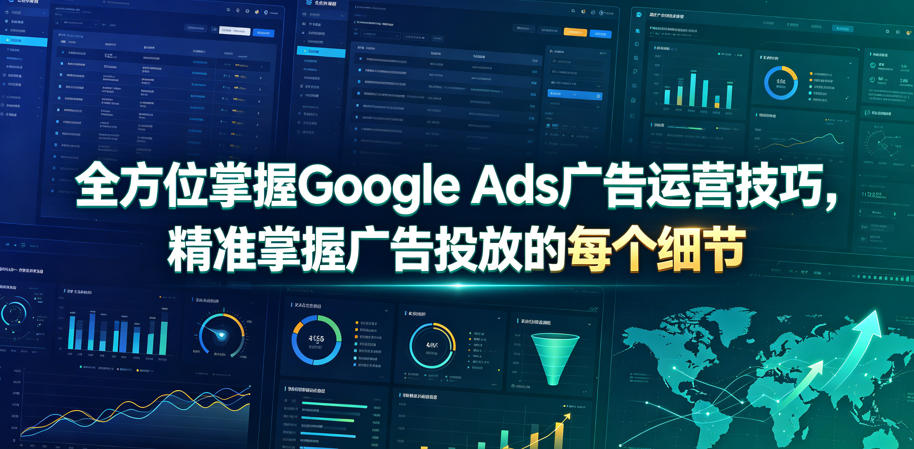 全方位掌握Google Ads广告运营技巧，精准掌握广告投放的每个细节【原创双语字幕】-HEIXMI（中国站）