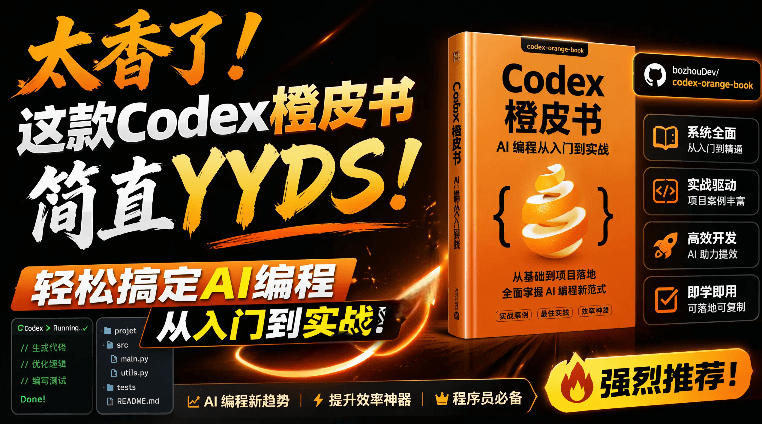 Codex橙皮书简直YYDS，非官方开源的Codex全链路指南，轻松搞定AI编程入门到实战【文档】-HEIXMI（中国站）