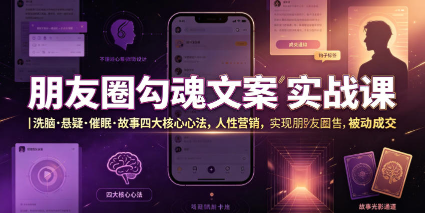 朋友圈勾魂文案实战课｜洗脑·悬疑·催眠·故事四大核心心法，吃透人性营销，实现朋友圈不销而售被动成交-HEIXMI（中国站）