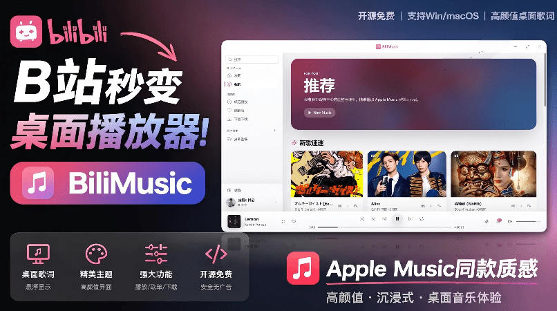 B站秒变音乐播放器！完全开源免费，把B站变成像Apple Music一样顺手的桌面音乐资料库，BiliMusic-HEIXMI（中国站）