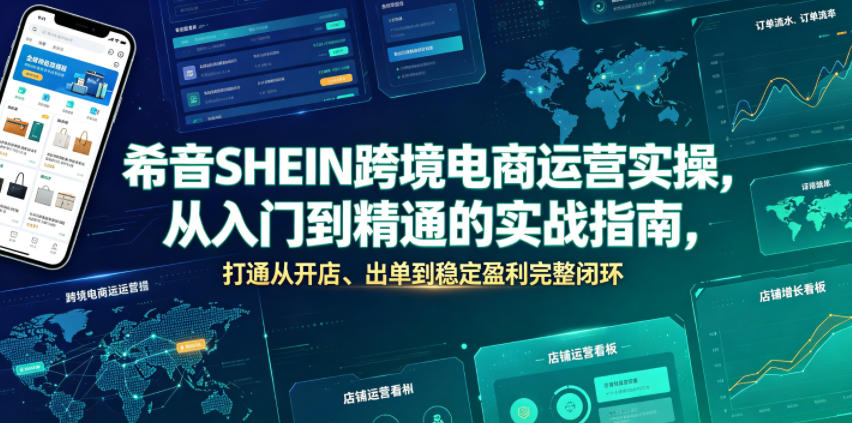 希音SHEIN跨境电商运营实操，从入门到精通的实战指南，打通从开店、出单到稳定盈利完整闭环-HEIXMI（中国站）
