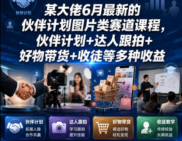 某大佬6月最新的伙伴计划图片类赛道课程，伙伴计划+达人跟拍+好物带货+收徒等多种收益-HEIXMI（中国站）
