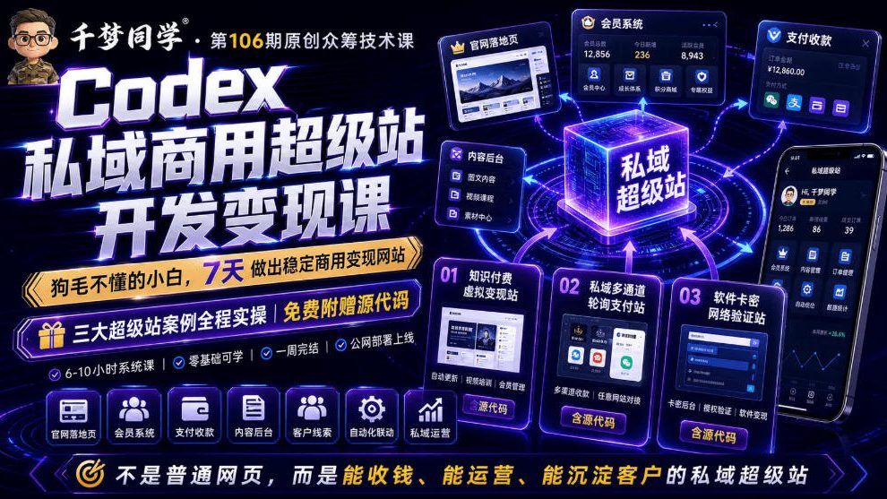 Codex私域商用超级站Ai开发变现课，7天带你从零基础到能自己动手做出能收钱、能运营、能沉淀客户的私域超级站-HEIXMI（中国站）
