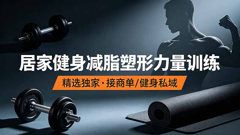 抖音健身热门短视频教学：居家健身减脂塑形力量训练，精选独家，接商单或者健身私域-HEIXMI（中国站）