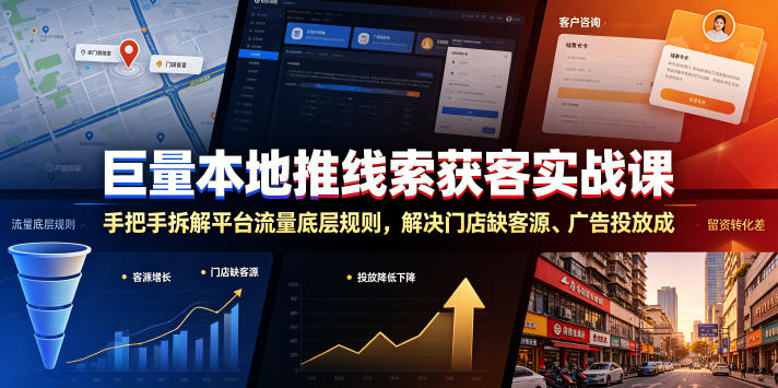 巨量本地推线索获客实战课，手把手拆解平台流量底层规则，解决门店缺客源、广告投放成本高、留资转化差等痛点-HEIXMI（中国站）
