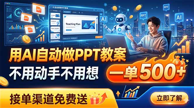 用AI自动做PPT教案，不用动手不用想，一单500+，接单渠道免费送-HEIXMI（中国站）