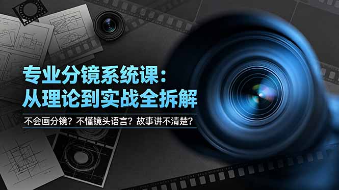 不会画分镜？不懂镜头语言？故事讲不清楚？专业分镜系统课，从理论到实战全拆解！-HEIXMI（中国站）