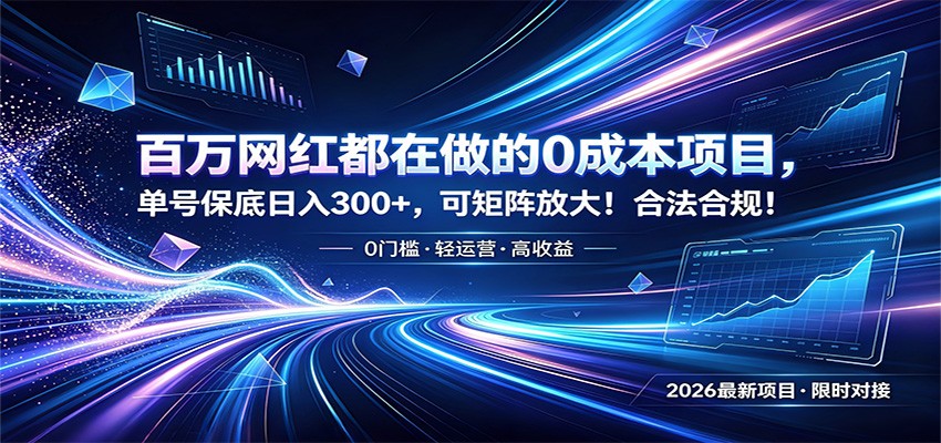 百万网红都在做的0成本项目，单号保底日入300+，可矩阵放大！合法合规！-HEIXMI（中国站）