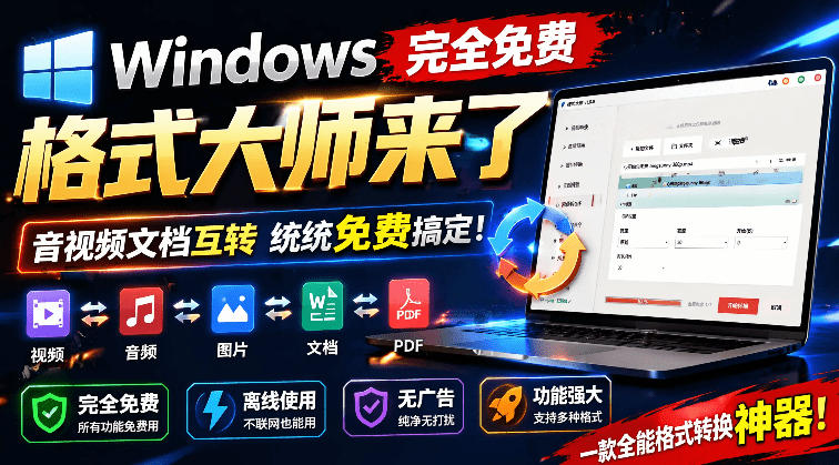 Windows完全免费格式大师来了，音视频文档互转统统免费搞定！免费无广，离线使用格式大师-HEIXMI（中国站）