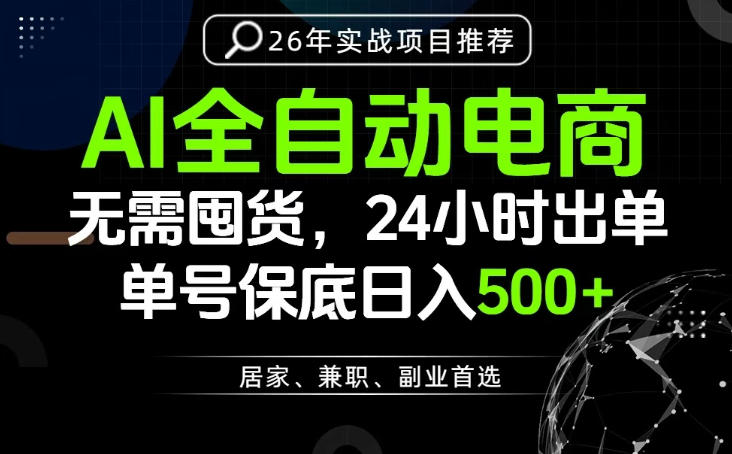 24小时就能出单变现，AI解放双手，全流程托管，单号保底日入500+【揭秘】-HEIXMI（中国站）