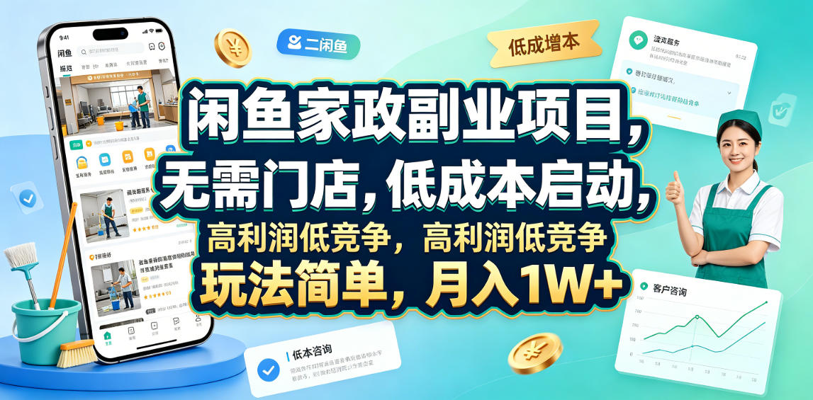 闲鱼家政副业项目，无需门店，低成本启动，高利润低竞争，玩法简单，月入1W+-HEIXMI（中国站）