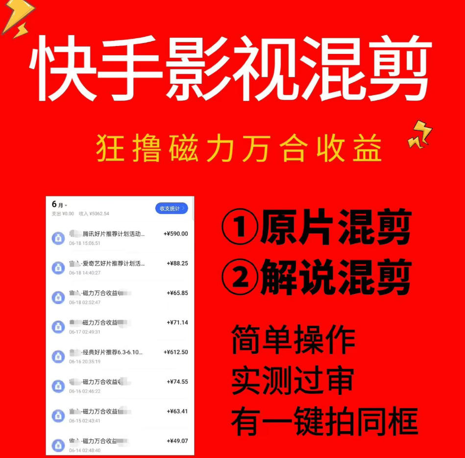 快手影视混剪项目，狂撸磁力万合收益，简单操作，实测过审，有一键拍同框，单日收益500+-HEIXMI（中国站）
