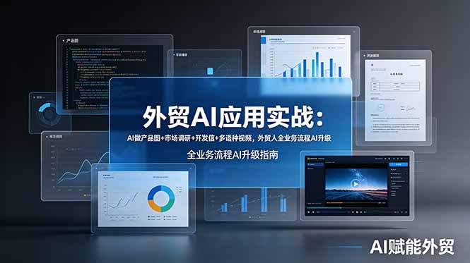 外贸AI应用实战：AI做产品图+市场调研+开发信+多语种视频，外贸人全业务流程AI升级-HEIXMI（中国站）