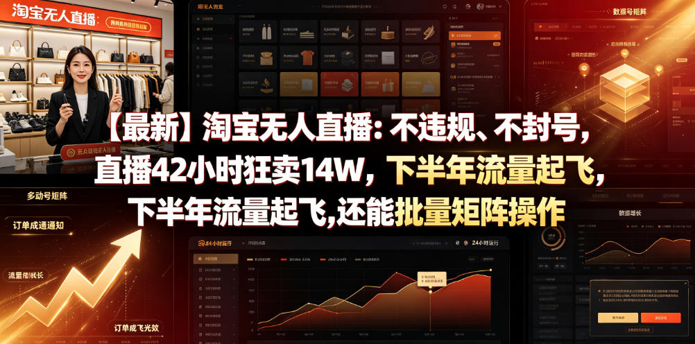 【最新】淘宝无人直播：不违规、不封号，直播42小时狂卖14W，下半年流量起飞，还能批量矩阵操作【揭秘】-HEIXMI（中国站）
