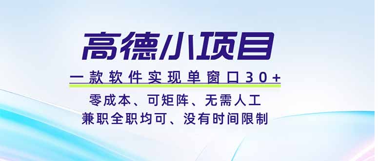 高德小项目，一款软件实现单窗口+、零成本、可矩阵、零人工、兼职全职均可、没有时间限制-HEIXMI（中国站）