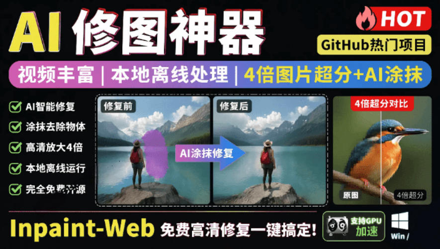 本地离线处理，4倍图片超分+AI涂抹去水印！Github上热门神器，免费高清修复图一键搞定！Inpaint-Web-HEIXMI（中国站）