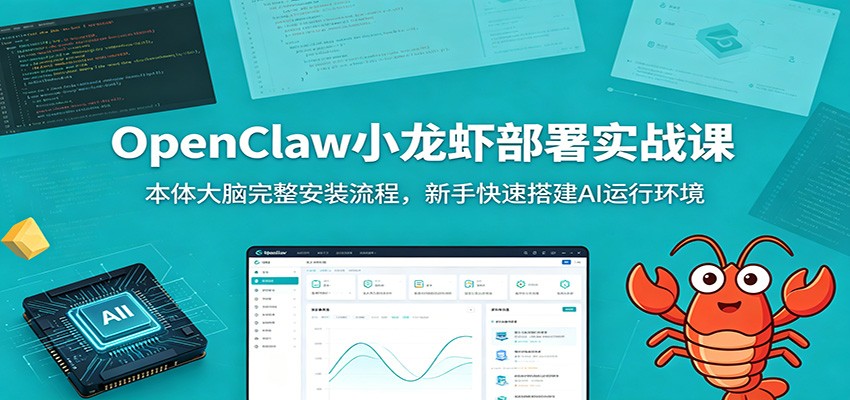 OpenClaw小龙虾部署实战课：本体大脑完整安装流程，新手快速搭建AI运行环境-HEIXMI（中国站）
