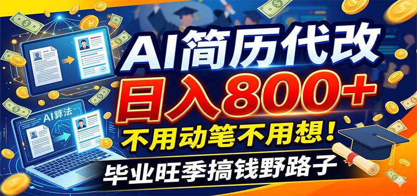 毕业季+秋招双重爆单！AI简历代改日入800+，不用动笔不用想！-HEIXMI（中国站）