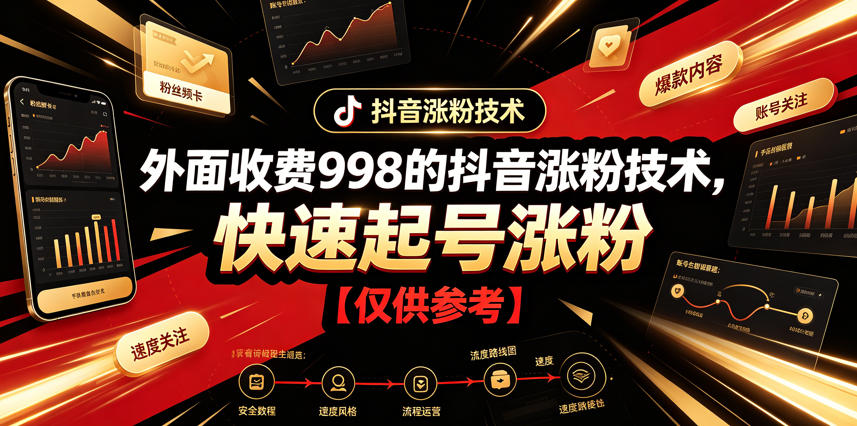外面收费998的抖音涨粉技术，快速起号涨粉【仅供参考】-HEIXMI（中国站）
