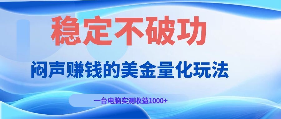 闷声赚钱的美金量化玩法，一台电脑实测收益1000+稳定不破功！-HEIXMI（中国站）