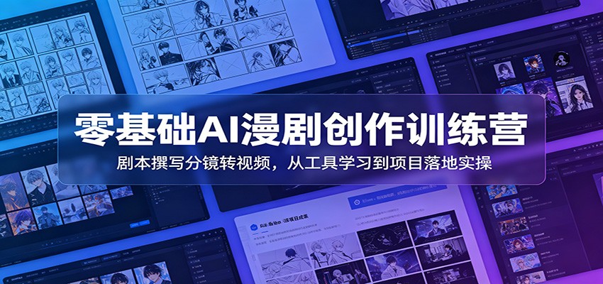 零基础AI漫剧创作训练营：剧本撰写分镜转视频，从工具学习到项目落地实操-HEIXMI（中国站）
