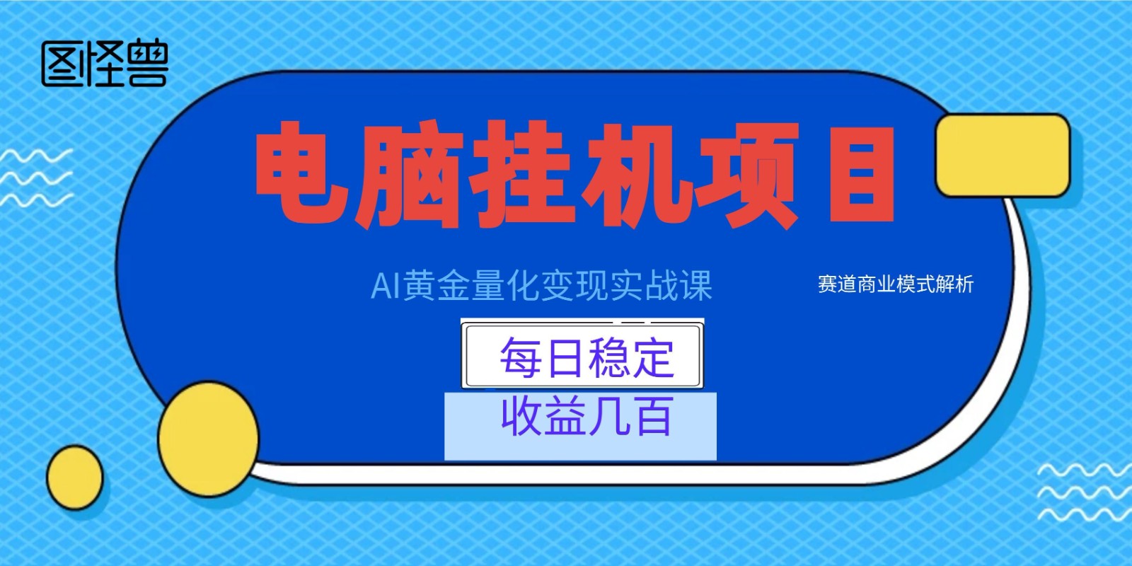 AI黄金量化变现实战课：电脑挂机每日稳定收益几百，赛道商业模式解析！-HEIXMI（中国站）