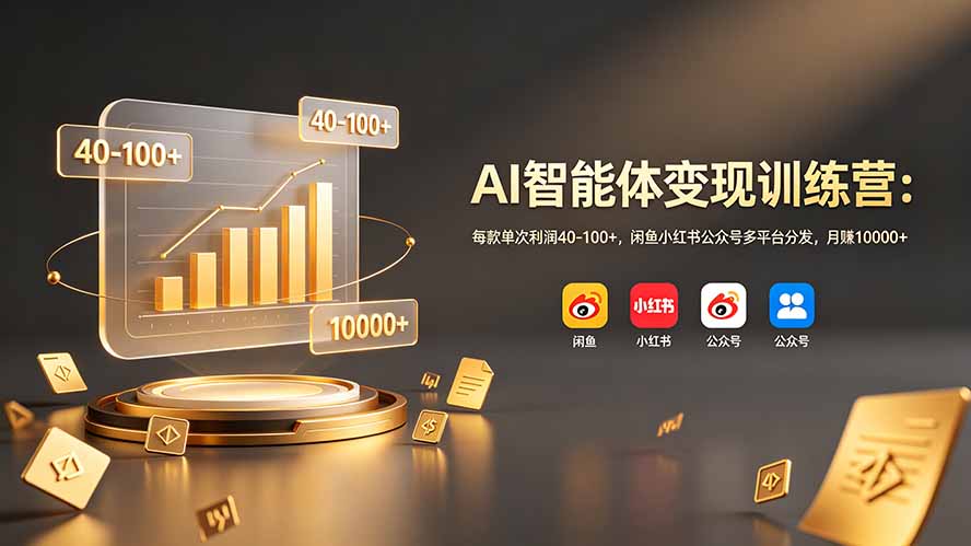 AI智能体变现训练营：每款单次利润40-100+，闲鱼小红书公众号多平台分发，月赚10000+-HEIXMI（中国站）