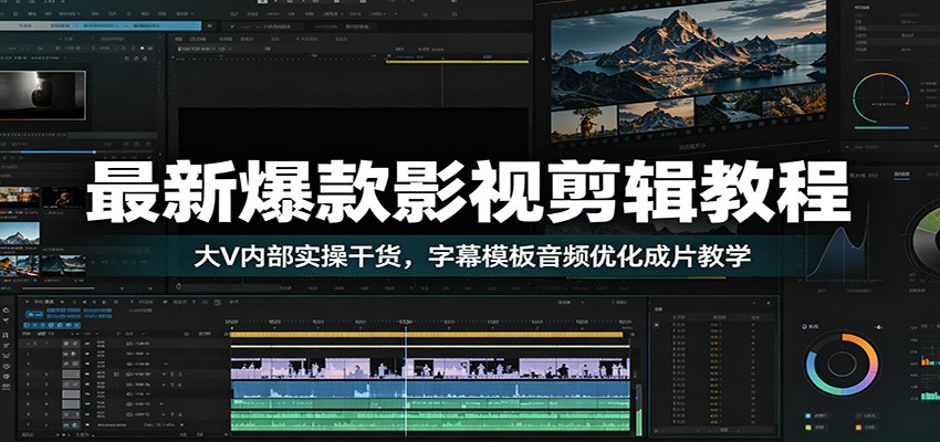 最新爆款影视剪辑教程：大V内部实操干货，字幕模板音频优化成片教学-HEIXMI（中国站）