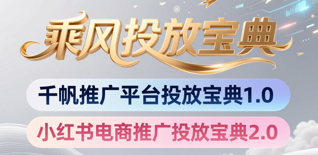 小红书千帆推广平台投放宝典，小红书电商推广投放宝典2.0-HEIXMI（中国站）