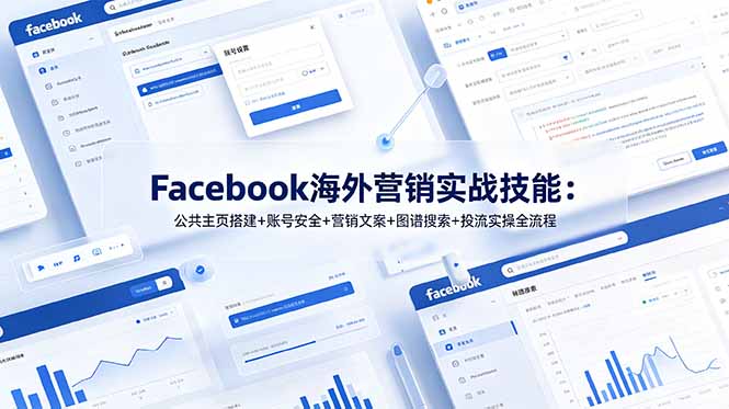 Facebook海外营销实战技能：公共主页搭建+账号安全+营销文案+图谱搜索+投流实操全流程-HEIXMI（中国站）