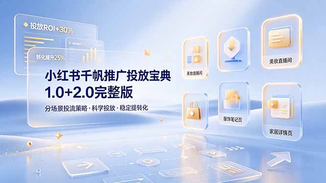 小红书千帆推广投放宝典1.0+2.0完整版，分场景投流策略，帮助商家科学投放稳定提转化-HEIXMI（中国站）