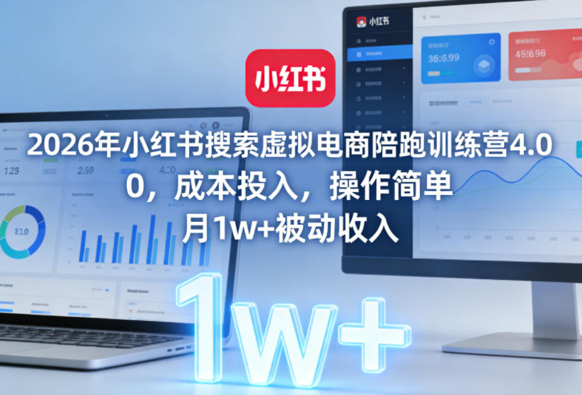 2026年小红书搜索虚拟电商陪跑训练营4.0，0成本投入，操作简单，月1w+被动收入(更新0628)-HEIXMI（中国站）
