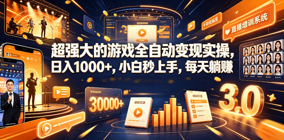 超强大的游戏全自动变现实操，日入1000+，小白秒上手，每天躺賺！【揭秘】-HEIXMI（中国站）