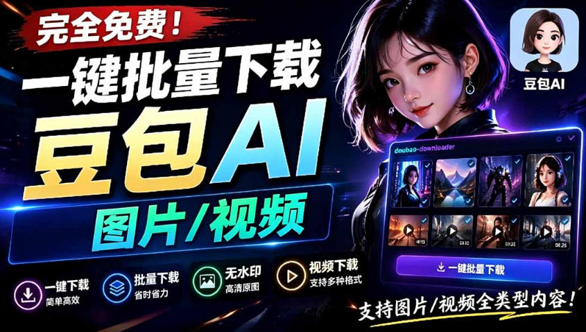 Github最新发布！一键批量下载豆包AI无水印图片/视频，简单易用，自动解析提示词-HEIXMI（中国站）