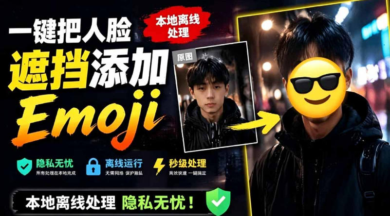 有点意思的工具！一键把人脸遮挡添加Emoji，本地离线处理隐私无忧，支持网页版和安卓客户端，EmojiFace-HEIXMI（中国站）