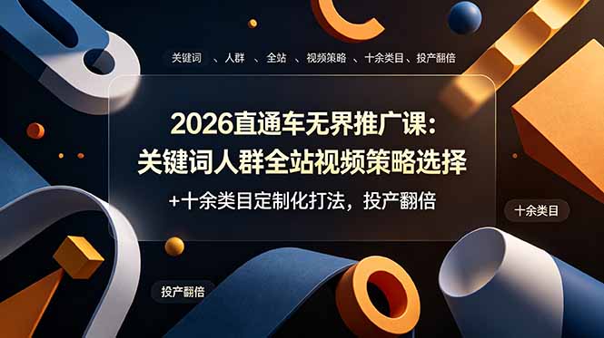2026直通车无界推广课：关键词人群全站视频策略选择+十余类目定制化打法，投产翻倍-HEIXMI（中国站）