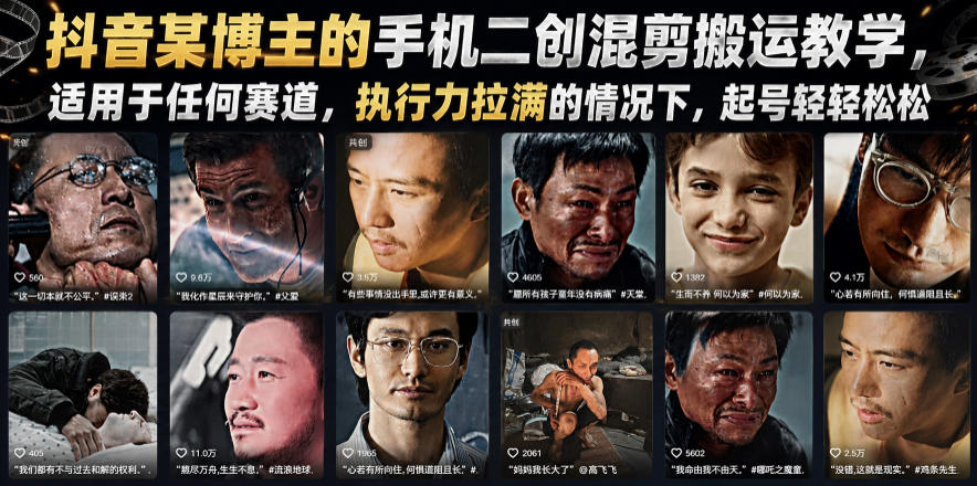 抖音某博主的手机二创混剪搬运教学，适用于任何赛道，执行力拉满的情况下，起号轻轻松松-HEIXMI（中国站）