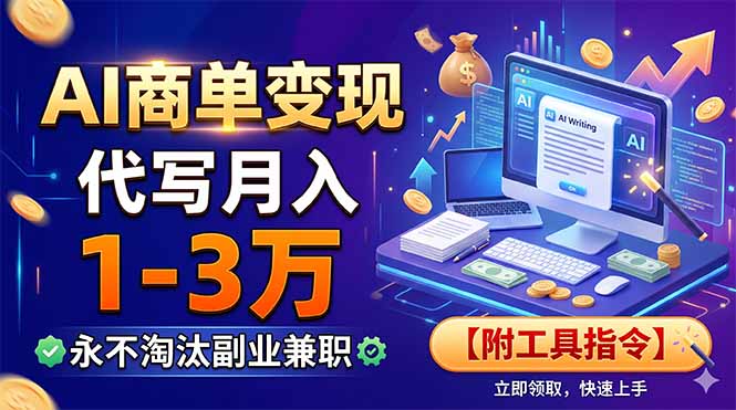 AI商单变现，靠代写月入1-3万，永不淘汰副业兼职【附工具指令】-HEIXMI（中国站）