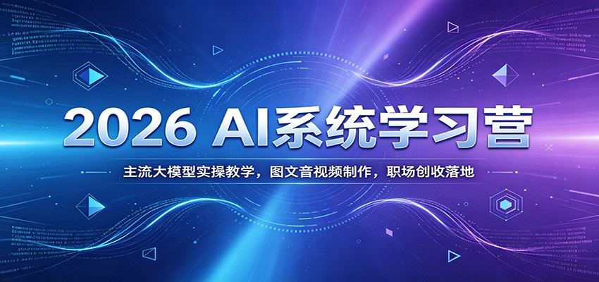 2026 AI系统学习营：主流大模型实操教学，图文音视频制作，职场创收落地-HEIXMI（中国站）