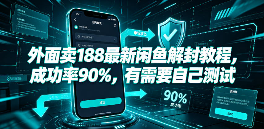 外面卖188最新闲鱼解封教程，成功率90%，有需要自己测试-HEIXMI（中国站）