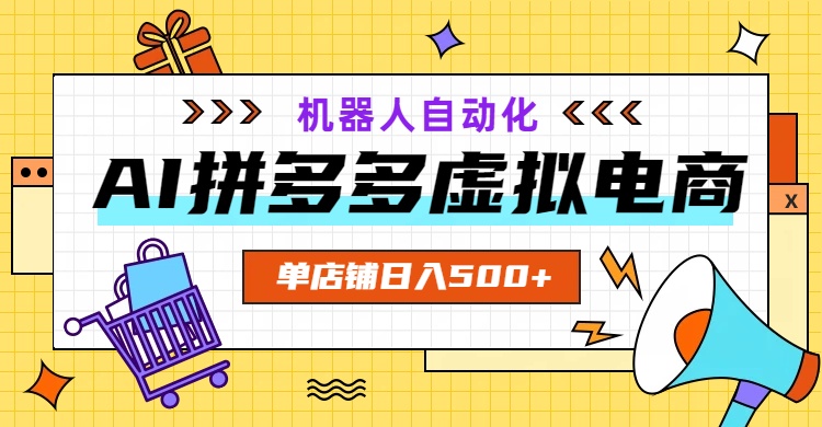 AI拼多多虚拟电商，配合机器人打造一个日入500的自动化店铺-HEIXMI（中国站）